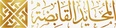 شركة المحايد القابضة